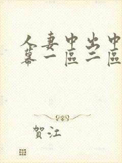 人妻中出中文字幕一区二区