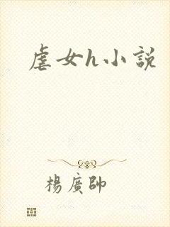 虐女h小说