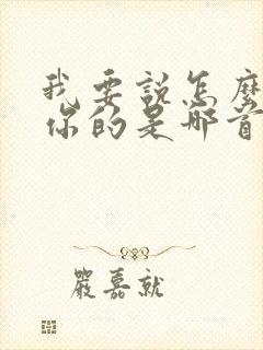 我要说怎么不爱你的是哪首歌