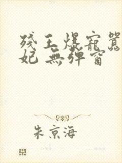 残王爆宠嚣张医妃 无弹窗