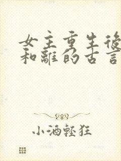 女主重生后主动和离的古言