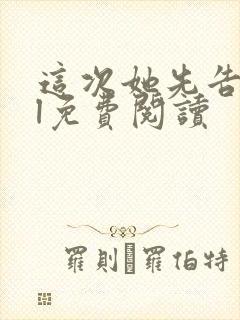 这次她先告白gl免费阅读