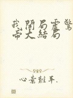 我开局震惊了女帝大结局