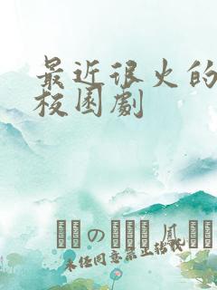 最近很火的美剧校园剧