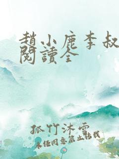 赵小鹿李叔免费阅读全