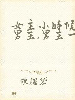 女主小时候救过男主,男主一直在找她