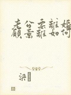 老公要离婚我不愿意离如何挽回