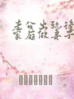 老公出轨后回归家庭做妻子如何处理