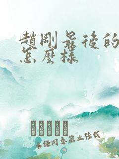 赵刚最后的结局怎么样