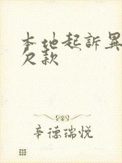 本地起诉异地的欠款