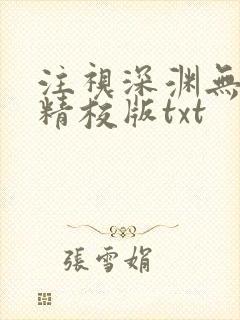 注视深渊无删减精校版txt
