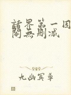 诸界第一因笔趣阁无删减