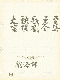 大秧歌免费观看电视剧全集