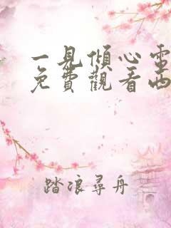 一见倾心电视剧免费观看西瓜