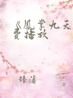 《凤掌九天》免费播放