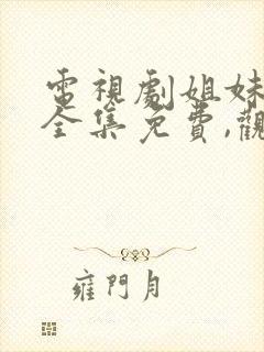 电视剧姐妹姐妹全集免费,观看