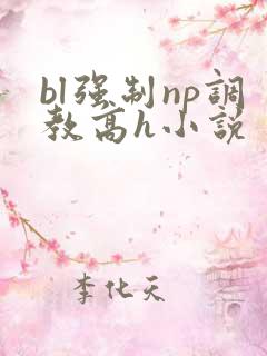 bl强制np调教高h小说