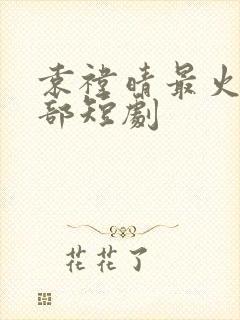 袁祎晴最火的三部短剧