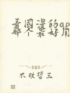 看国漫的app哪个最好用