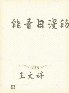 能看日漫的软件