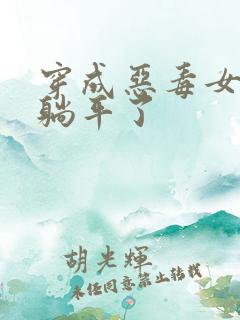 穿成恶毒女配我躺平了