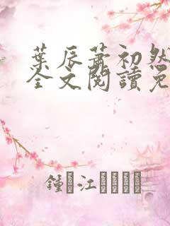 叶辰萧初然小说全文阅读免费