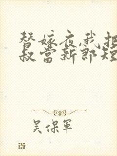 替嫁夜,我把小叔当新郎短剧免费观看