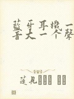 蓝牙耳机一个声音大一个声音小