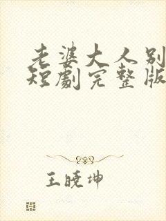 老婆大人别想逃短剧完整版免费看