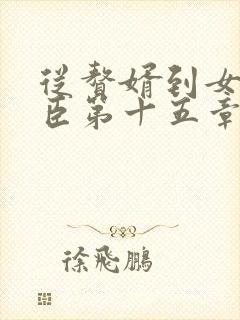 从赘婿到女帝宠臣第十五章