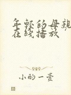 年轻的母亲2 在线播放