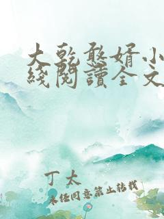 大乾憨婿小说在线阅读全文