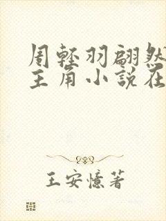 周轻羽翩然仙子主角小说在线阅读