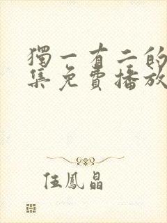 独一有二的她全集免费播放