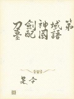 刀剑神域第二季台配国语