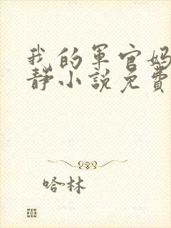 我的军官妈妈王静小说免费阅读