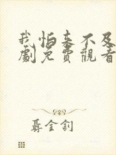 我怕来不及电视剧免费观看完整版