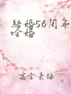 结婚56周年叫啥婚