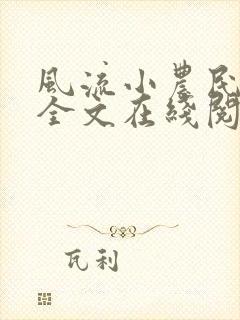 风流小农民李青全文在线阅读