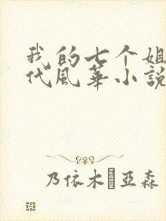 我的七个姐姐绝代风华小说下载