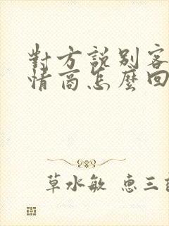 对方说别客气高情商怎么回复