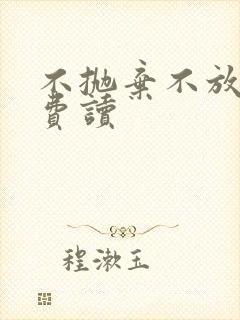 不抛弃不放弃免费读