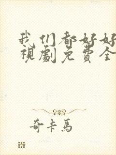 我们都好好的电视剧免费全集在线观看