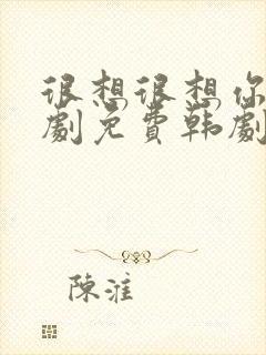 很想很想你电视剧免费韩剧