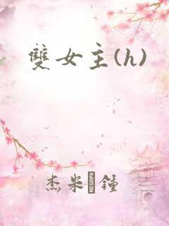 双女主(h)