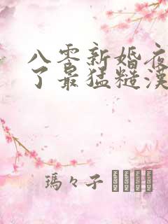 八零新婚夜我嫁了最猛糙汉 花飞尽