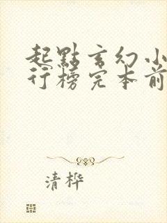 起点玄幻小说排行榜完本前十名