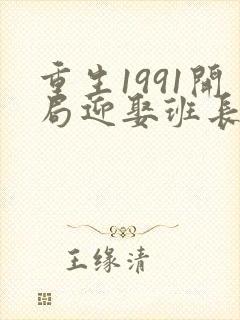 重生1991开局迎娶班长下载