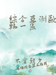 综合亚洲欧美日韩一区