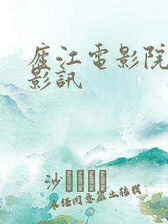 庐江电影院今日影讯